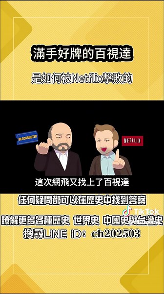 cheap (@cheapaoe) - 百視達與Netflix的十年戰爭分析