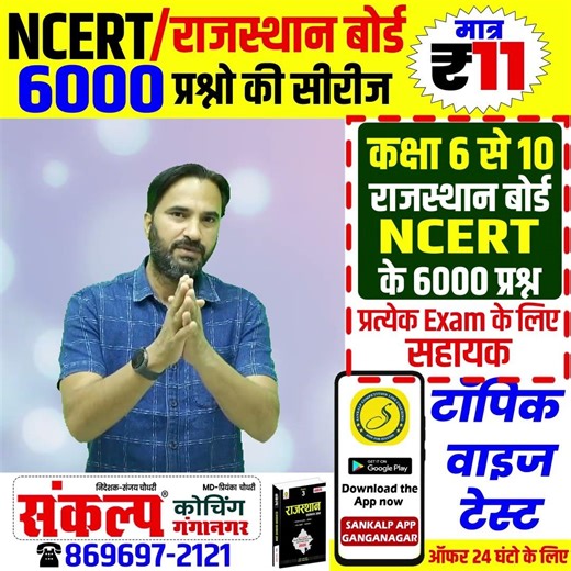 राजस्थान बोर्ड/NCERT कक्षा 6 से 10 Test Series मात्र 11 रूपए में #rajasthangk #ncert#rajasthangklive