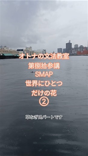 オトナの文法教室 第捌拾参講 SMAP 世界にひとつだけの花 ➁ #中国語 #台湾国語 #SMAP #カラオケ