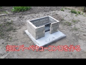畑にバーベキューコンロを作ります(焼却炉にもなります)