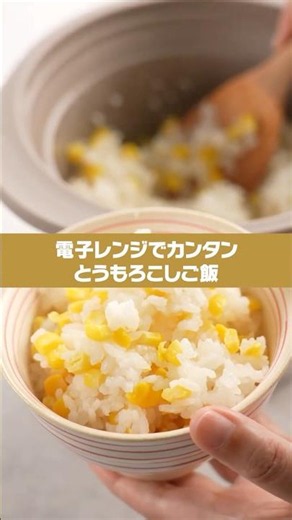 【暑い夏にちょうどいい】コンロ不要！レンジ＆保温調理で「とうもろこしご飯」 #shorts