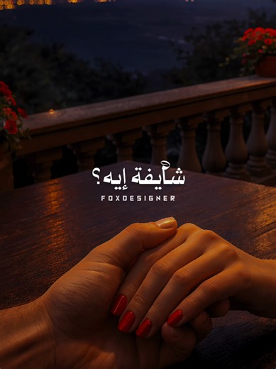 نهرب ثواني وأقولك بحبك قد إيه ❤️.! #رومانسي #تصميم_فيديوهات🎶🎤🎬 #fyp #Coversong