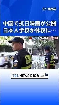 「731部隊」題材の映画 “柳条湖事件の日”に中国で公開始まる 日本大使館は注意呼びかけ｜TBS NEWS DIG #shorts
