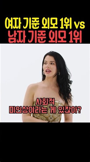 여자 기준 외모 1위 vs 남자 기준 외모 1위