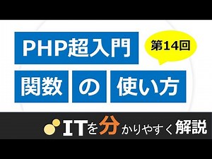 【PHP入門#14】関数（function）の使い方