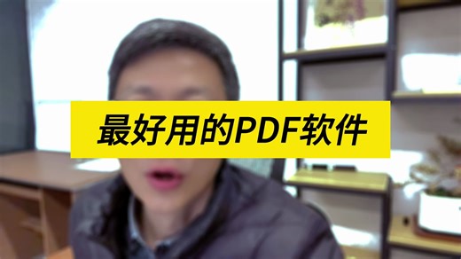 最好用的PDF软件