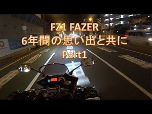 FZ1 Fazer 最終ツーリング Part1