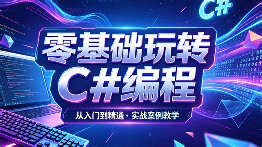 零基础玩转 C# 编程，全程通俗易懂全程实操教学，从环境安装到语法精讲，搭配落地小案例，新手不用死记硬背，循序渐进稳步进阶