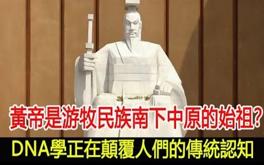 黄帝是游牧民族南下中原的始祖？DNA学正在颠覆人们的传统认知！
