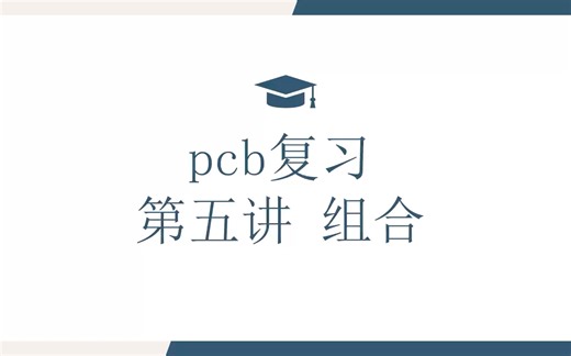 6年级pcb第五讲．例1例2