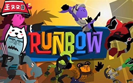 【王又又】Runbow 早晚都得死 不如松开键盘ob|多人欢乐竞速游戏