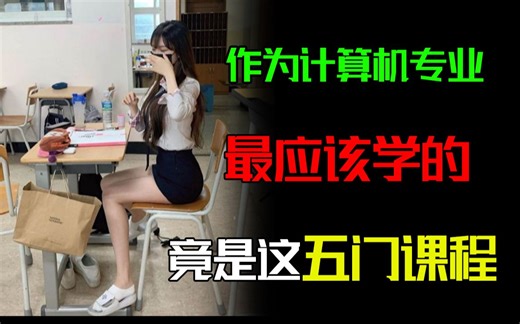 看完我傻眼了，计算机专业最应该学的竟然是这五位课程。。。