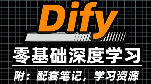 这可能是B站讲的最好的Dify入门到精通教程，一周轻松搞定AI工作流搭建！全程干货无废话！少走99%弯路！——附：学习资料，1V1规划