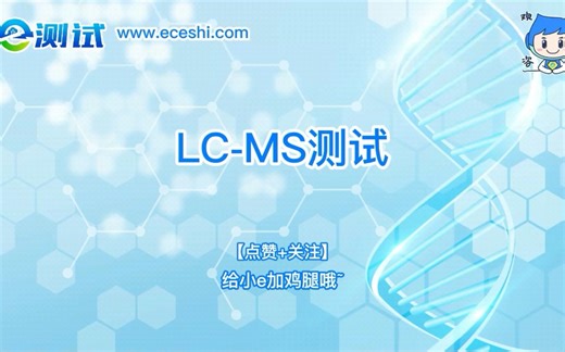 LC-MS测试 ||实验|科研|干货