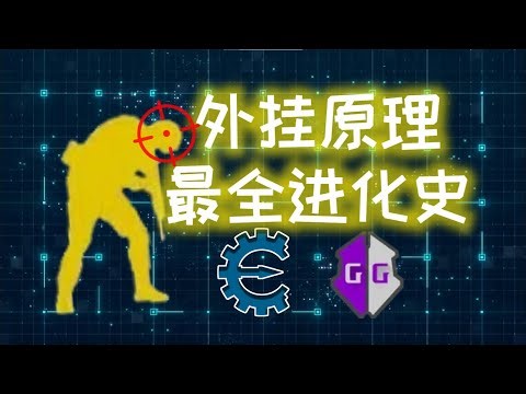 最硬核科普-各类外挂底层原理！爆肝探索各路牛鬼蛇神作弊器 Principle of all kinds of cheat