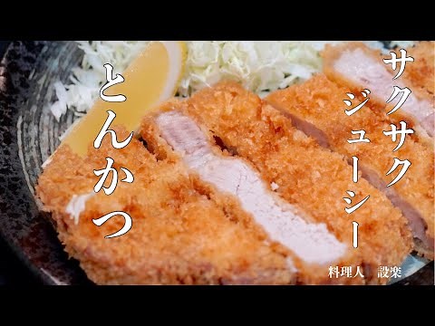 [Direct from the Pros] How to Make Crispy, Juicy Tonkatsu: A Basic Japanese Cuisine. A profession...