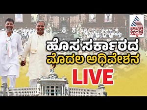 Karnataka Assembly Session 2023 Live | Kannada Live | Suvarna News Live | Vidhan Sabha Session Live