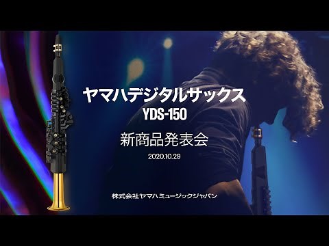 ヤマハ デジタルサックスYDS-150 新商品発表会
