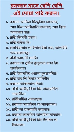 রমজান মাসে বেশি বেশি এই দোয়া গুলো পড়ুন। #tranding #viral #islamicknowledge