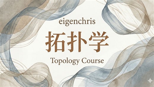 eigenchris【中英⚡拓扑学|M335, M335 Topology Course】