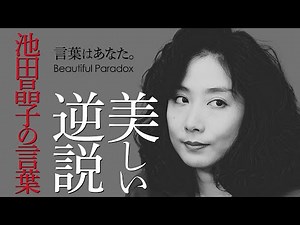 [Poetry of Awakening] Words are you. Akiko Ikeda's "Beautiful Paradox" - for you to know yourself.