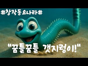 꿈틀꿈틀 갯지렁이! 🪱 | 꿈틀꿈틀 바다 동요 바다 속 갯지렁이 송! 🪱 |귀여운 갯지렁이와 함께 춤춰요! | 유아 해양 동요 | 신기한 해양 생물 갯지렁이