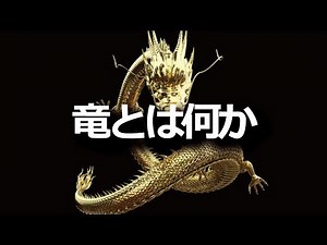 竜とは何か 善悪両面を持ち水を操る神