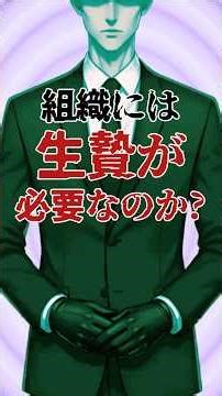 組織には生贄が必要なのか？ #心理学#脳科学#人間関係#人間心理