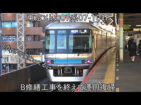 【ついに07系トップナンバーが運用復帰】東京メトロ東西線07系07-101F B修繕工事を終えて運用復帰 ~車内は他のB修繕車とほぼ同じで、スカートの形状が変わっている車両~