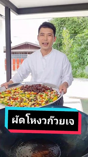 การทำผัดโงก๊วยเจ จากเชฟกระทะยักษ์ - ไลฟ์สด