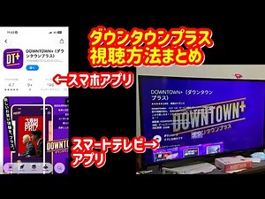 Downtown+, how to watch #DowntownPlus #Downtown #Downtown+TV #Downtown+smartphone