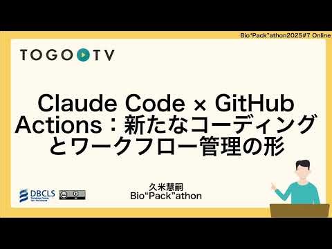 Claude Code × GitHub Actions：新たなコーディングとワークフロー管理の形@ Bio”Pack”athon2025#7