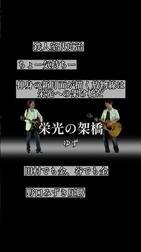 【アテネオリンピックテーマソング】栄光の架橋 / ゆず