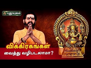 வீட்டில் விக்கிரகங்கள் வைத்து வழிபடலாமா? ஆன்மீக தகவல்கள் | Aanmeega Thagavalgal | Magesh Iyer