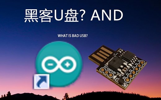 【黑客U盘】BadUSB与Digistump 自制黑客U盘 环境配置 代码烧写 避坑宝典 如何利用其退出电子班牌 滑稽病毒导火索？