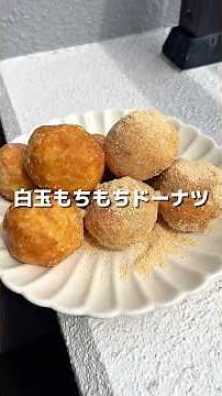 【白玉もちもちドーナツ】ドーナツ作りに白玉粉を使ったら、めっちゃもちもちになって美味しすぎた😚🍡きな粉掛けると最高👍✨#アレンジ #アレンジやさん #簡単 #おやつ #ドーナツ #白玉