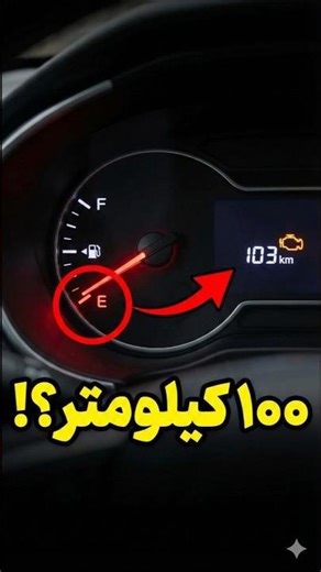 اگه با بنزین صفر به روندن ادامه بدی چی میشه؟