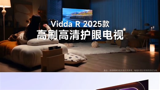 新年新气象，换新电视吧！海信Vidda 55寸R55 2025款，144Hz高刷屏，2 32G大内存，流畅游戏体验，京东配送更安心！