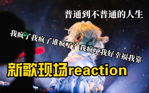 【华晨宇reaction】火星演唱会广州收官站，reaction博主回归，现场re新歌啦！！！一开始我嘲笑的好大声救命哈哈哈哈哈哈