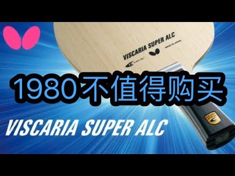 Butterfly super alc(super viscaria) review蝴蝶超级vis(超级alc)评测