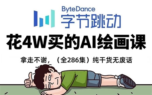 【全286集】价值4W的AI绘画网课，字节大佬为萌新研制的stable diffusion comfyui mjdjourney保姆级教程，学完直接变现！可白嫖