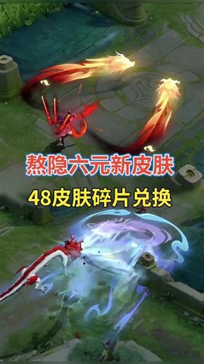 熬隐六元新皮肤48个皮肤碎片兑换 #卤菜来啦 #卤蛋与菜姬 #抖音acg新春会 #和我一起看acg新春会 #acg春晚许愿
