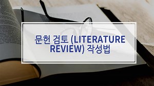 문헌 검토 (Literature Review) 작성법 - 에세이리뷰 블로그