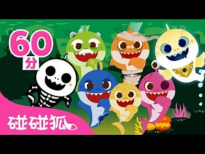 [萬聖節] 👻 鯊魚寶寶 碰碰狐 兒歌 舞曲 精選合集 🎃 臺灣配音 連續播放｜Halloween Baby Shark Pinkfong!