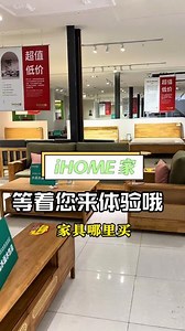 烟台买家具，来iHOME 家体验吧#烟台家具 #烟台家具定制 #家具实体店 #家具 #烟台实木家具