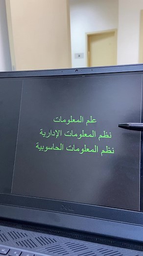 تخصص علم المعلومات ونظم المعلومات: مقارنة وأهمية