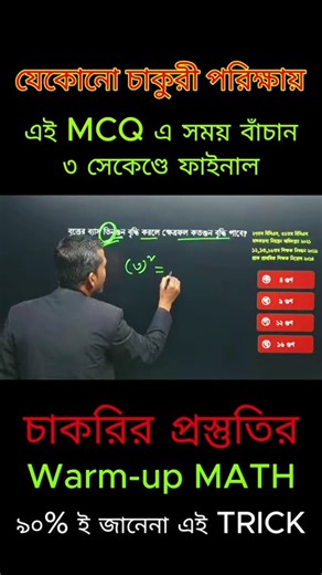 🔥Job Exam MCQ Math | ৩ সেকেন্ডে উত্তর | Warm-up Math