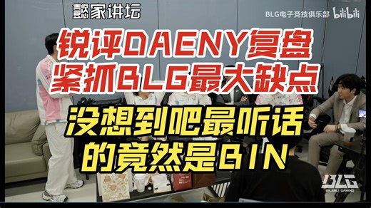 锐评DAENY复盘紧抓BLG最大缺点 没想到吧最听话的竟然是BIN