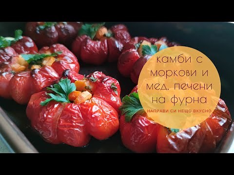Пълнени камби с моркови и мед, печени на фурна