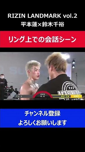 平本蓮と鈴木千裕 試合後リング上での会話内容をマイクが拾っていた瞬間/RIZIN LANDMARK2